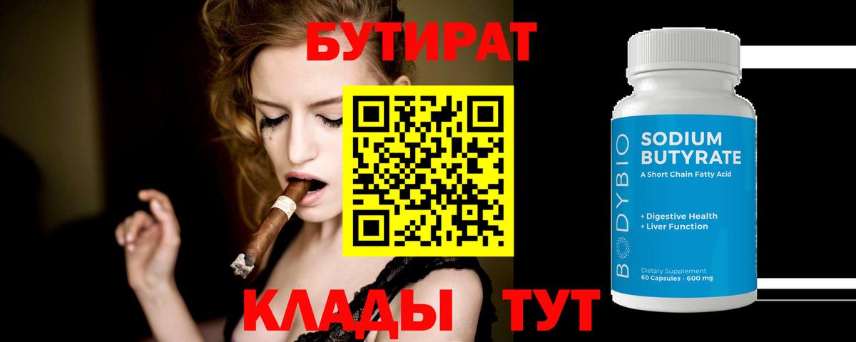 Тольятти  БУТИРАТ бутандиол  Бутират  Вход с VPN 